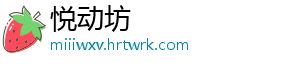 悦动坊